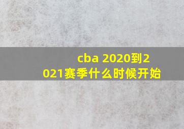 cba 2020到2021赛季什么时候开始